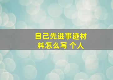 自己先进事迹材料怎么写 个人